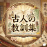 5zvV8HoWChA-channel-avatar-古人の教訓集