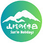 山陰の休日 San'in holidays