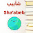 شآبيب Sha'abeb