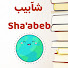 Fp4dJxELgqQ-channel-avatar-شآبيب Sha'abeb