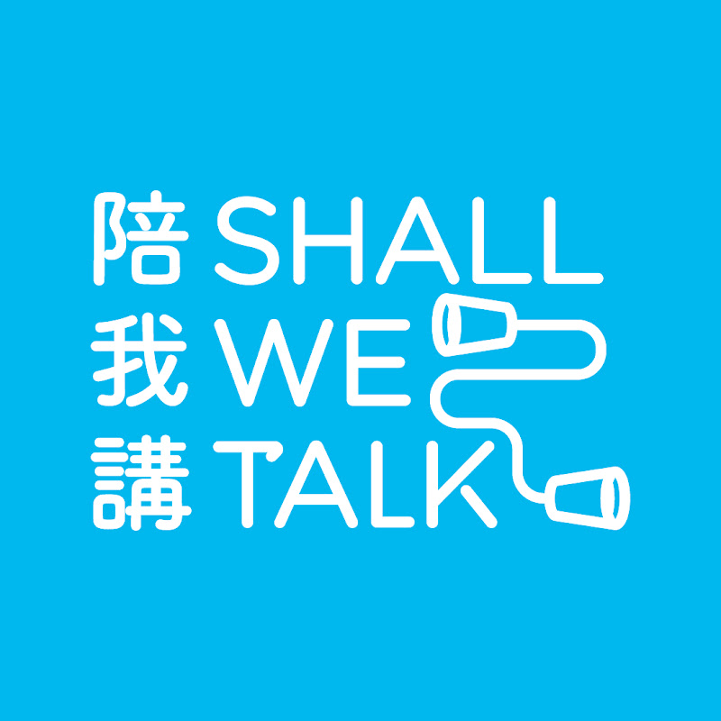 陪我講 Shall We Talk Logo