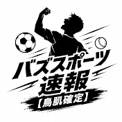 バズスポーツ速報【鳥肌確定】