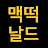 @맥떡날드