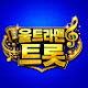 울트라맨트롯