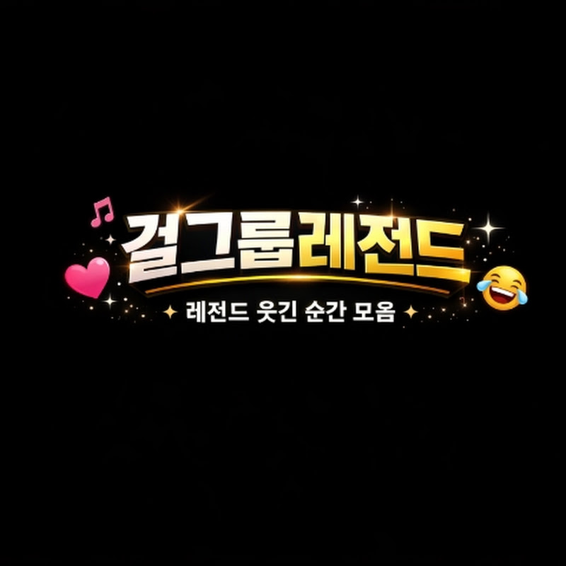 걸그룹레전드