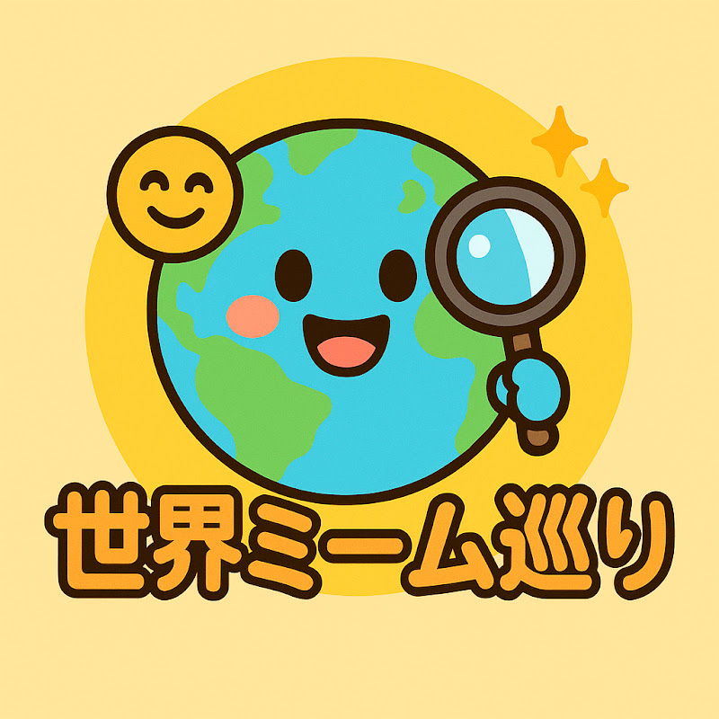世界ミーム巡り