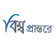 Логотип каналу বিশ্ব প্রান্তরে