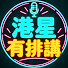 rfaFPnXdoG8-channel-avatar-港星有排講