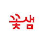 꽃샘식품