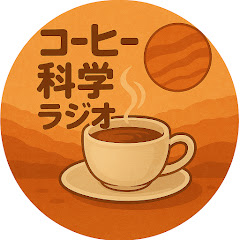 コーヒー科学ラジオアイコン画像