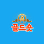 골드숏