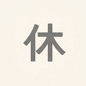 ひとやすみ