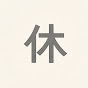 ひとやすみ