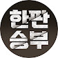 박재홍의 한판승부