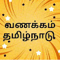வணக்கம் தமிழ்நாடு  logo
