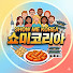 GvglBAYV0SQ-channel-avatar-쇼미코리아