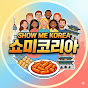 쇼미코리아