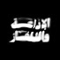 H6c1bntoWKA-channel-avatar-الإذاعة والتلفاز