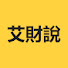 V4B_dtZKSuk-channel-avatar-艾财说imoneytalk