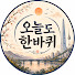 azxmWWdqQo0-channel-avatar-오늘도한바퀴