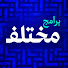 8wimx2UlxJk-channel-avatar-برامج مختلف