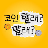 코인 할래? 말래?
