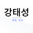 @강태성-k1q