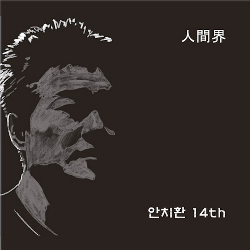 안치환 (Chihwan An) - Topic 프로필