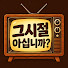 jF-i3iuZAqo-channel-avatar-그시절아십니까