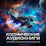 yLJ1JamdHG8-channel-avatar-Космические Аудиокниги 