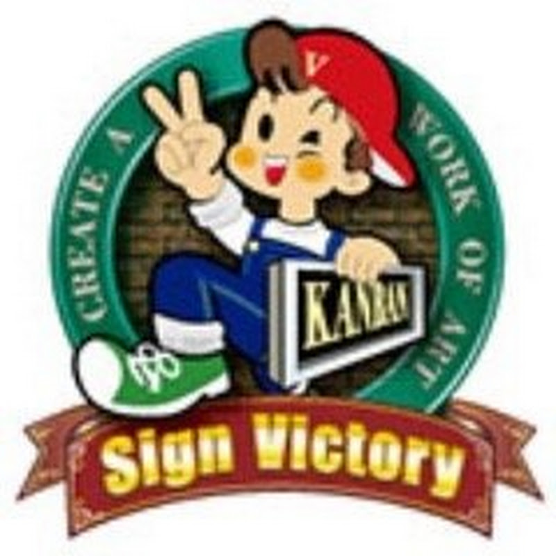 看板のサインビクトリーチャンネル SignVictoryJAPAN