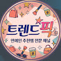 트렌드초이스