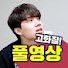 7MZEkU2dbI8-channel-avatar-정윤종풀영상(Full윤종)