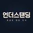 언더스탠딩 : 세상의 모든 지식