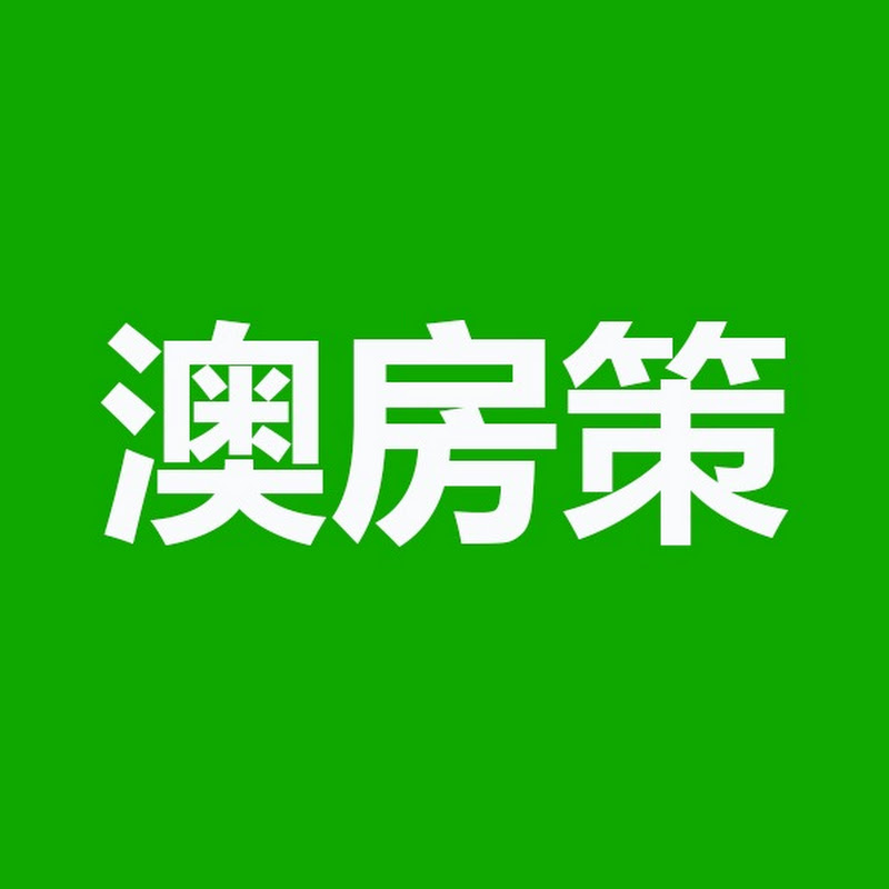 澳房策aofangce Logo