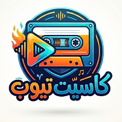 كاسيت تيوب