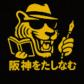 阪神タイガースをたしなむ【考察】
