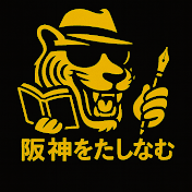 阪神タイガースをたしなむ【考察】