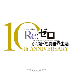 「Re:ゼロから始める異世界生活」チャンネル【公式】の画像