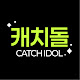 캐치돌