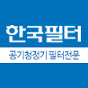 한국필터