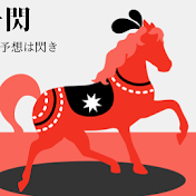 龍馬一閃～競馬はロマン予想は閃き～