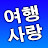 여행사랑TV