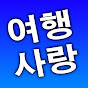 여행사랑TV
