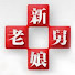 ja7vPud_P8w-channel-avatar-新老娘舅​2026