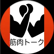 筋肉トーク好き集合