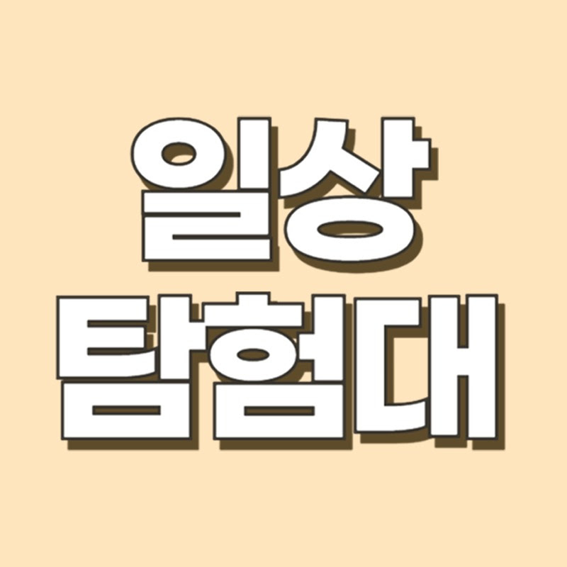 일상탐험대