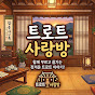 트로트 사랑방