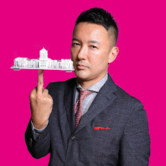 れいわの虎🐯【れいわ新選組切り抜き】