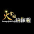 IA6xwdRbGN8-channel-avatar-火金姑的旅程